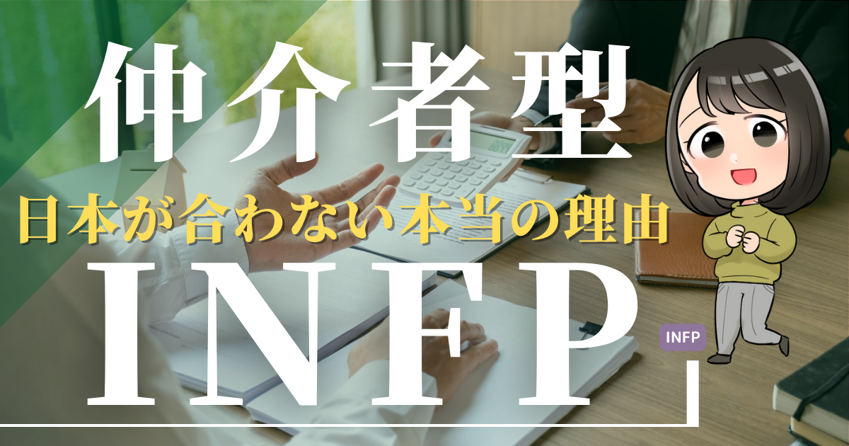 仲介者型INFPは日本が合わない？人生ハードモードと言われる11の理由