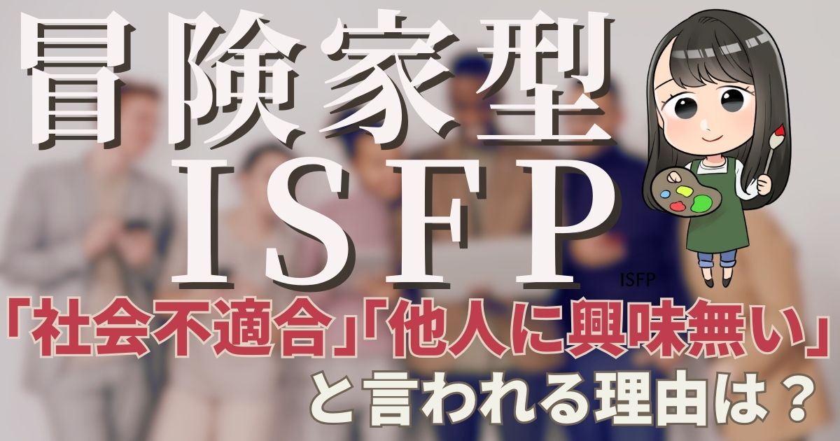 冒険家型ISFPは「他人に興味無い」「社会不適合」といわれる理由は？