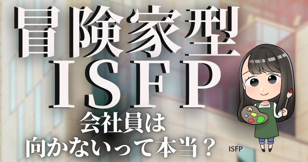 冒険家型ISFPに向いてる仕事11選！会社員は向かないって本当？