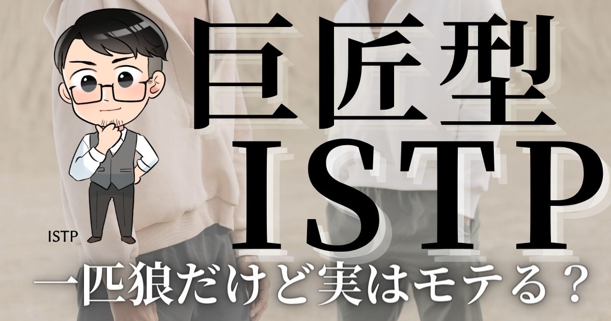 巨匠型ISTPの男女あるある11選！一匹狼だけど実はモテる？
