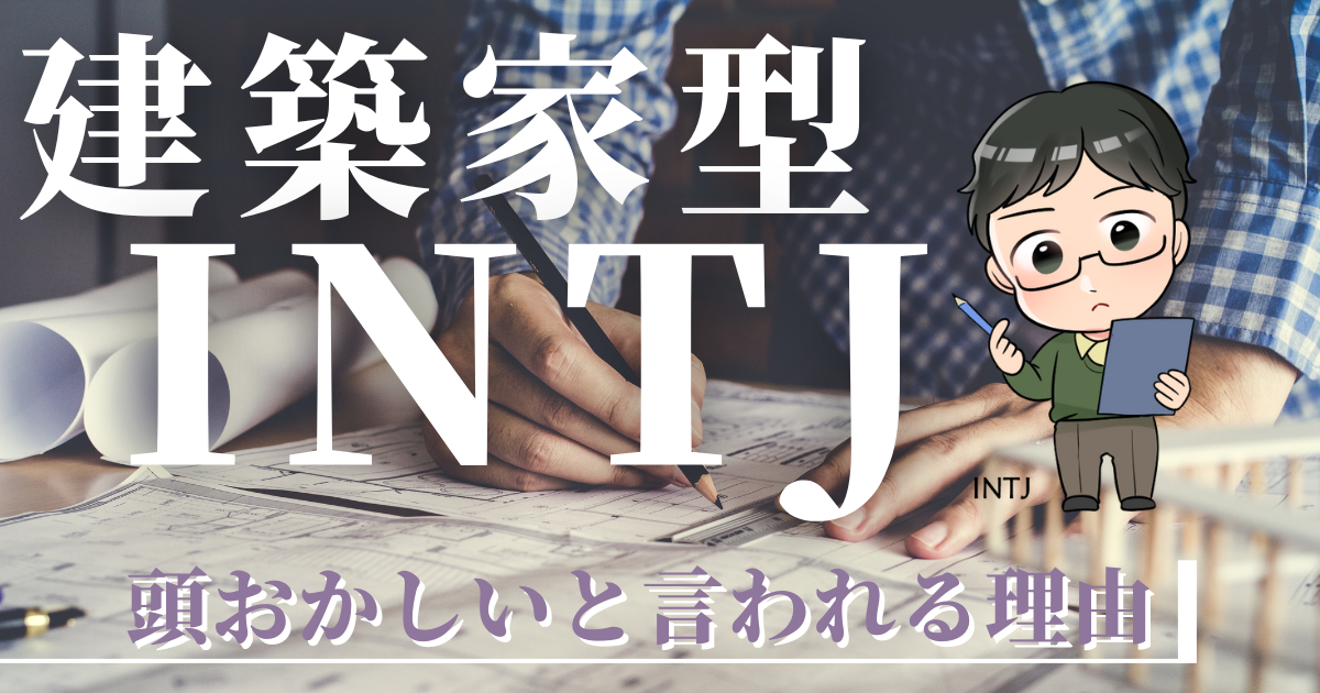 建築家型INTJが頭おかしいと言われる理由14選！意外な強みあり！