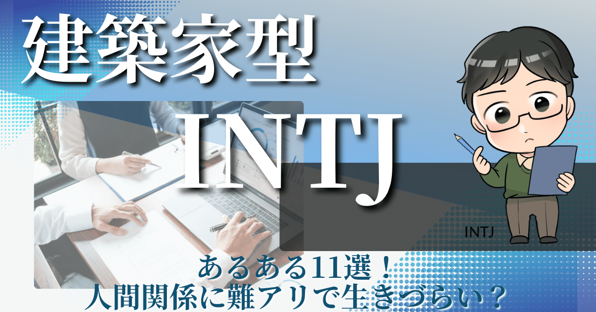 建築家型INTJあるある11選！人間関係に難アリで生きづらい？