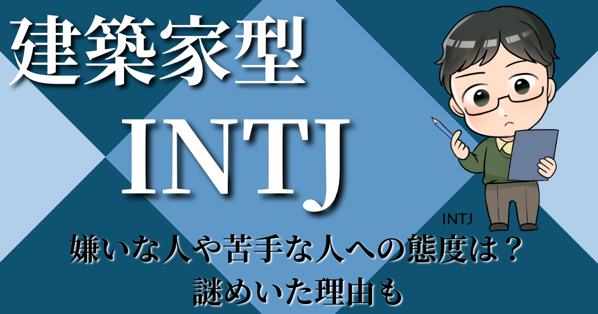 建築家型INTJ嫌いな人や苦手な人への態度は？謎めいた理由も