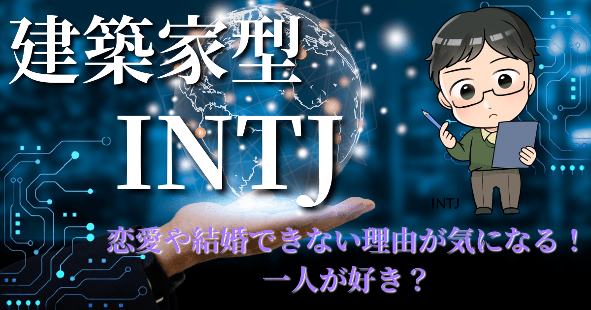 建築家型INTJ恋愛や結婚できない理由が気になる！一人が好き？