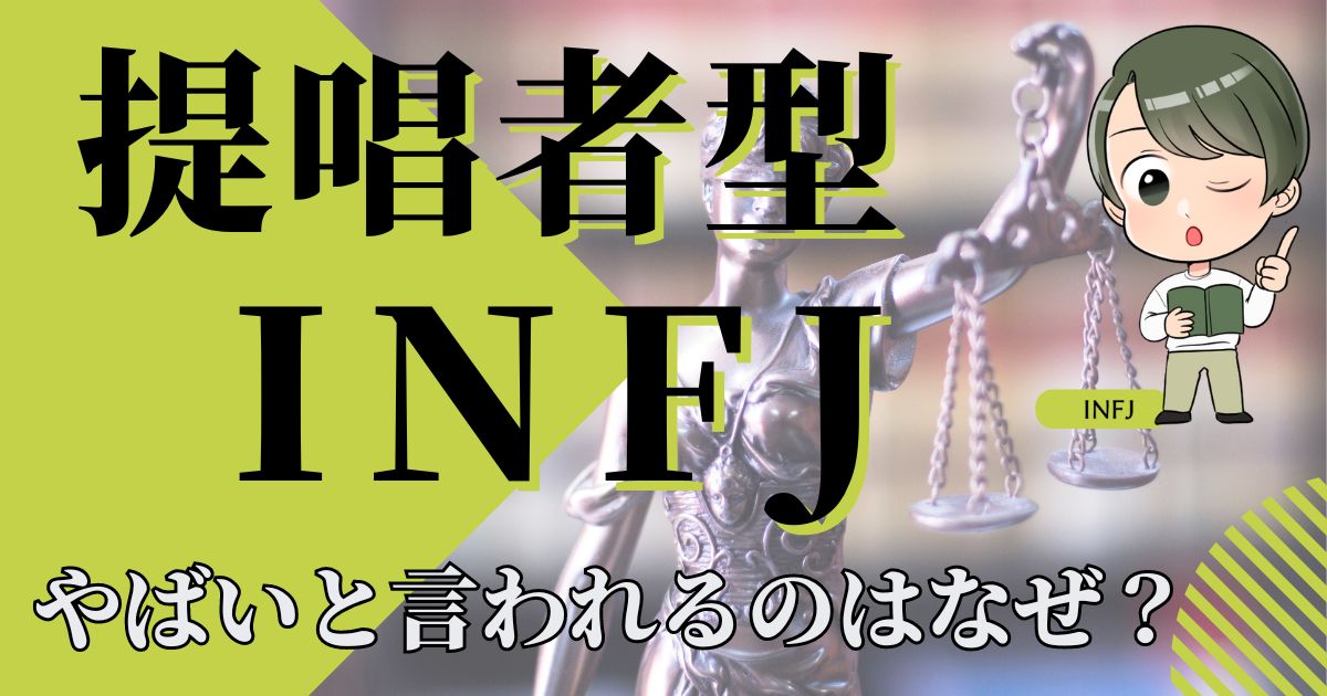 提唱者型INFJやばいと言われるのはなぜ？