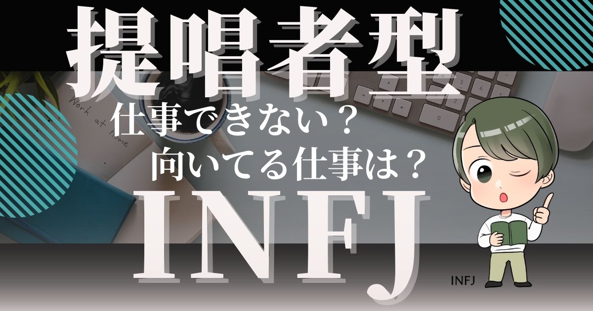 提唱者型INFJ仕事できない？向いてる仕事は？