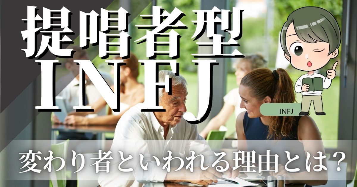 提唱者型INFJあるある10選！変わってる・変わり者といわれる理由とは？