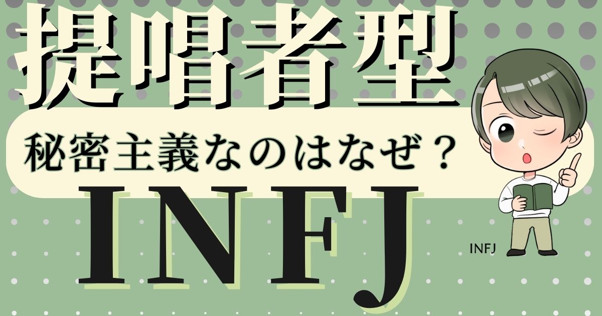 提唱者型INFJは心を開かない？秘密主義なのはなぜ？