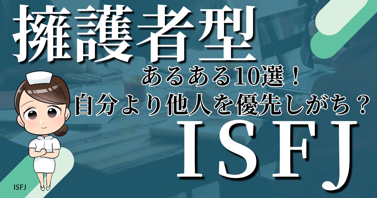 擁護者型ISFJあるある10選！自分より他人を優先しがち？