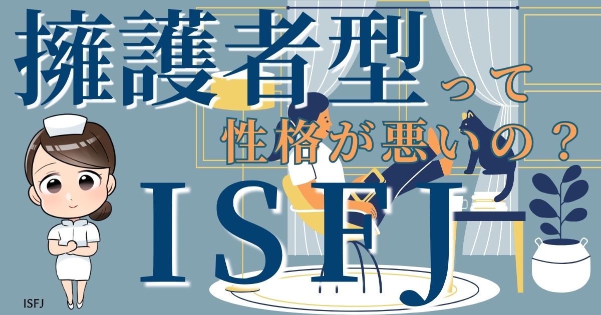 擁護者型ISFJが性格悪いと嫌われる理由13選を解説！