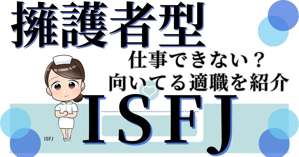 擁護者型ISFJは仕事できない？向いてる適職や得意なことを解説アイキャッチ