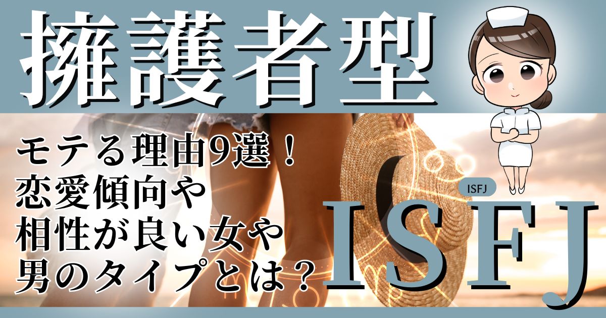 擁護者型ISFJモテる理由9選！恋愛傾向や相性が良い女や男のタイプとは？