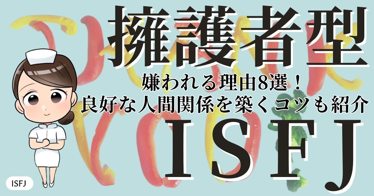 擁護者型ISFJ嫌われる理由8選！良好な人間関係を築くコツも紹介