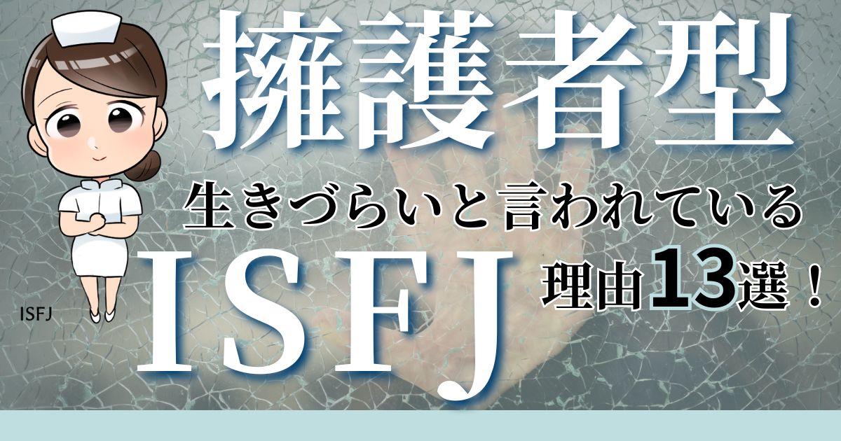 擁護者型ISFJ生きづらいと言われている理由13選！