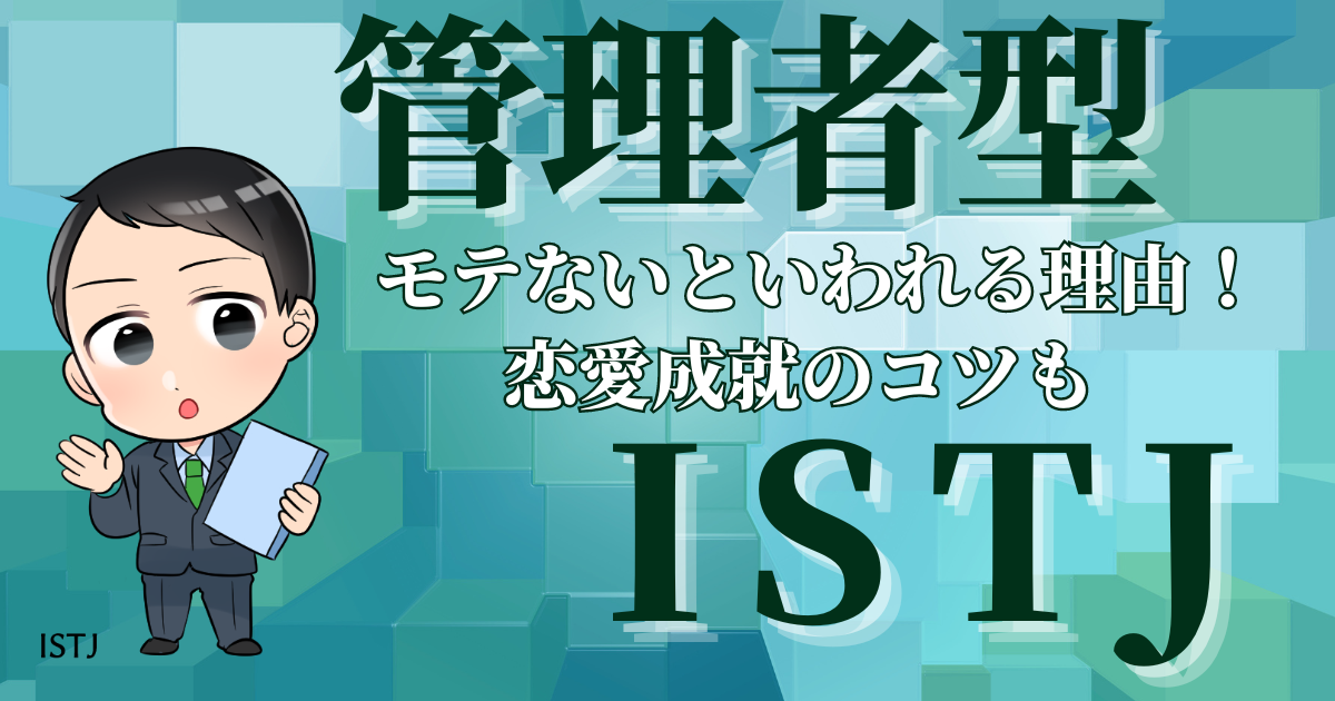 管理者型ISTJモテないといわれる理由！恋愛成就のコツも