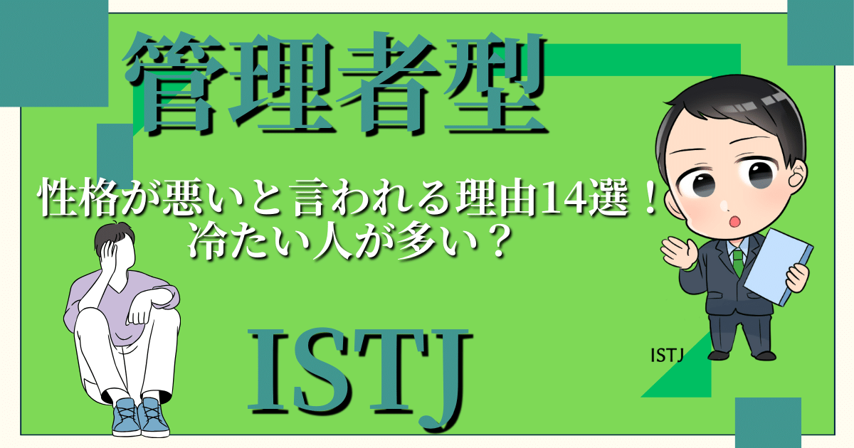 管理者型ISTJ性格が悪いと言われる理由14選！冷たい人が多い？