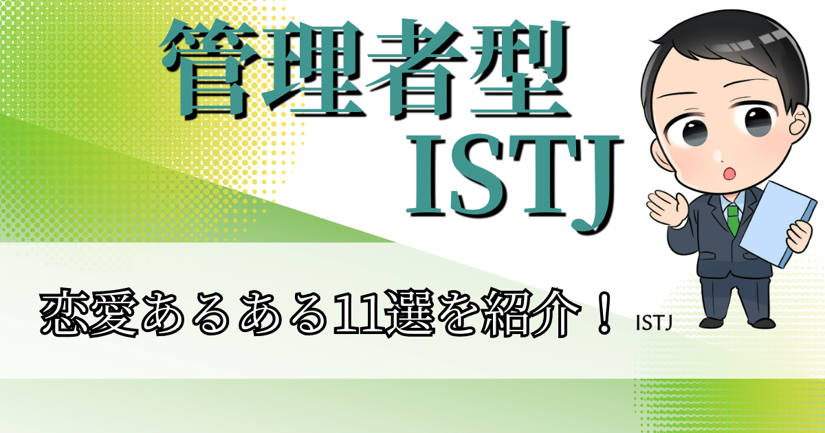 管理者型ISTJ恋愛あるある11選を紹介！