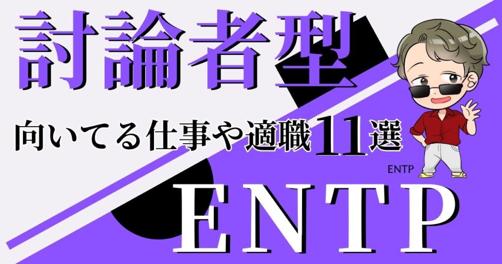 討論者型ENTPが向いてる仕事や適職11選！