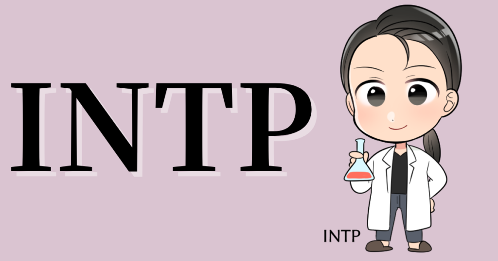 INTPの性格や相性