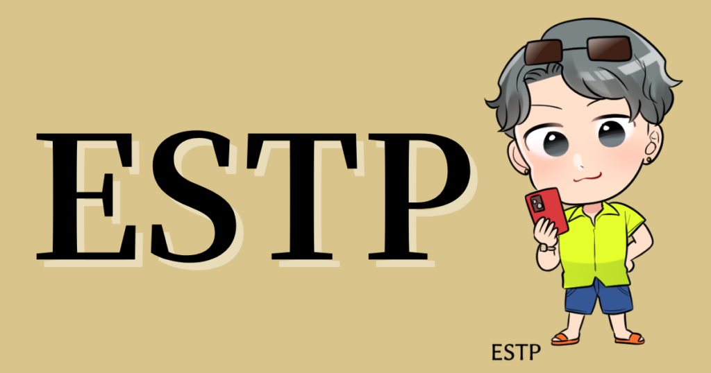 ESTPの性格や相性