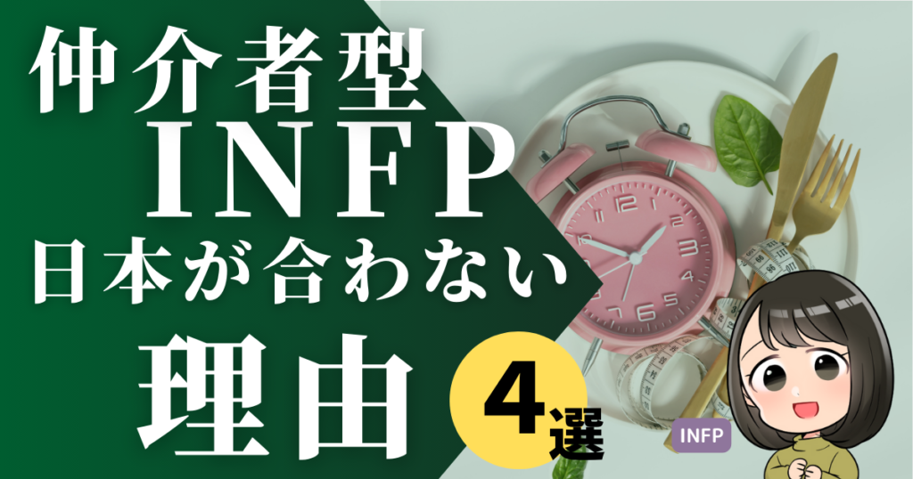 仲介者型INFPは日本が合わない?