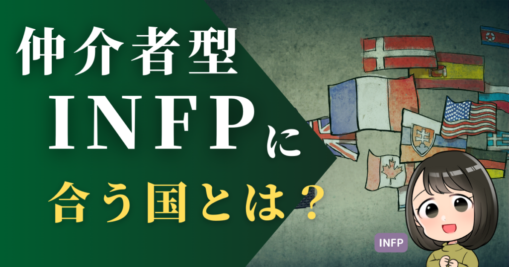 仲介者型INFPに合う国はある?