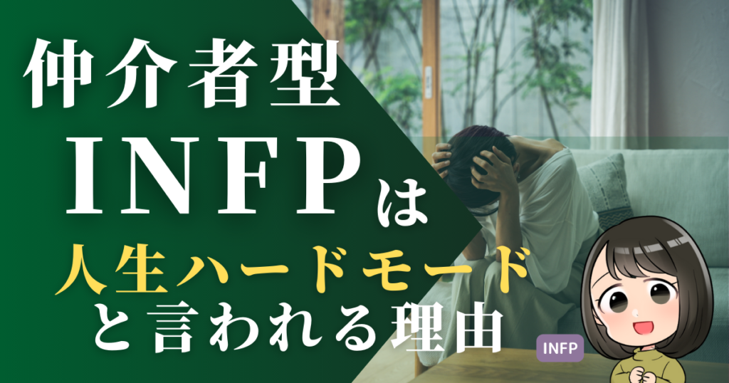 仲介者型INFPは人生ハードモードといわれる理由