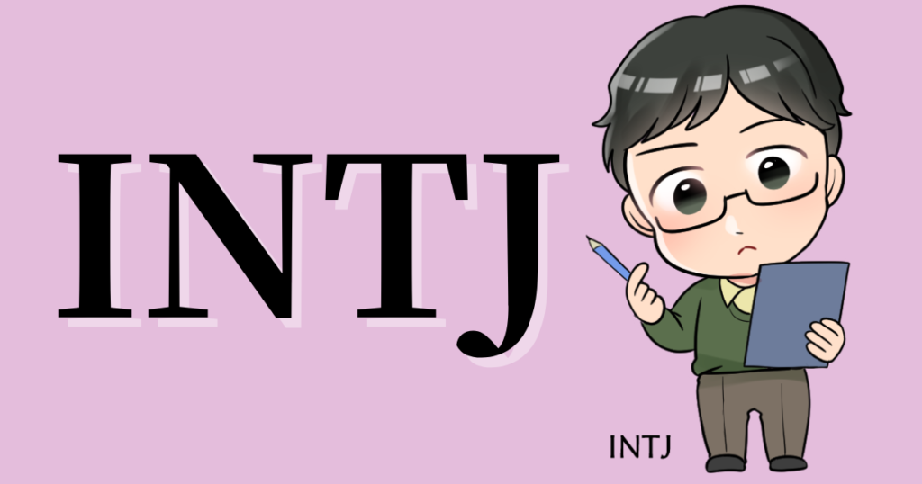 INTJの性格や相性