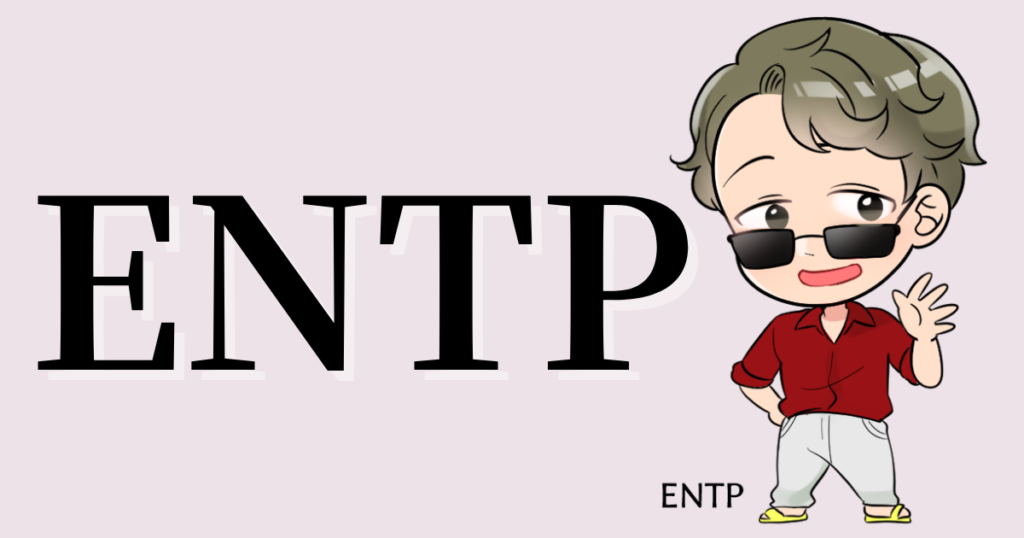 ENTPの性格や相性