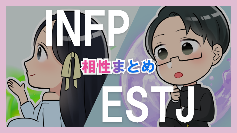 INFPとESTJの相性や違いまとめ【恋愛・仕事・友情面】