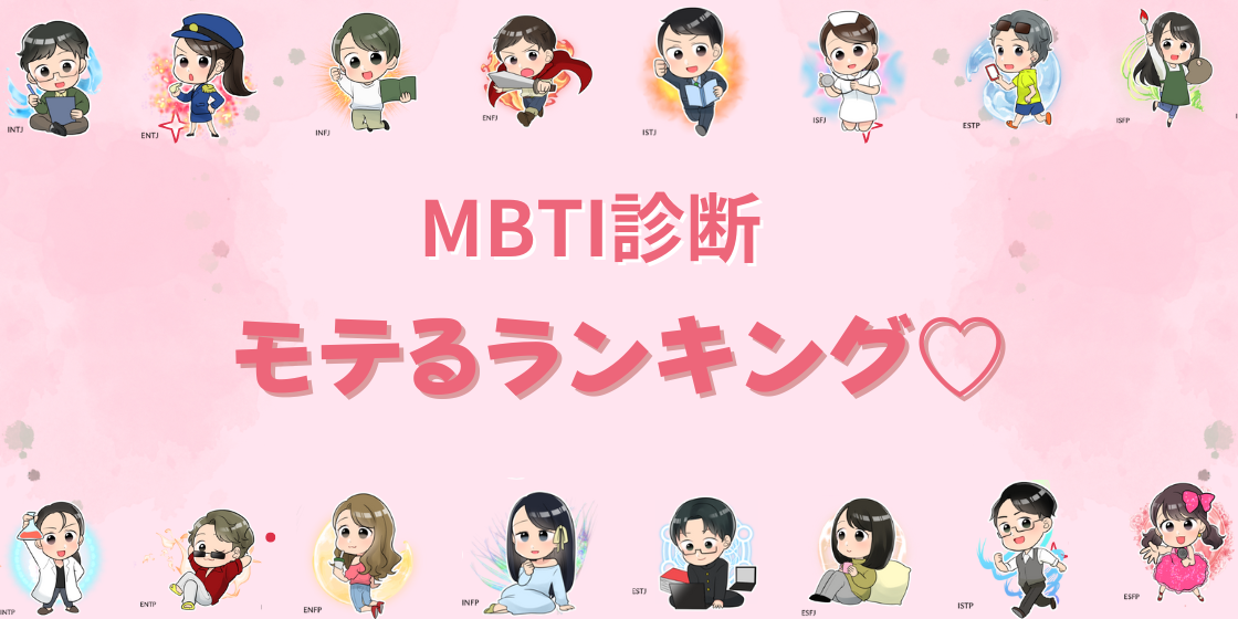 MBTIモテるランキング！モテない人のための対処法も解説