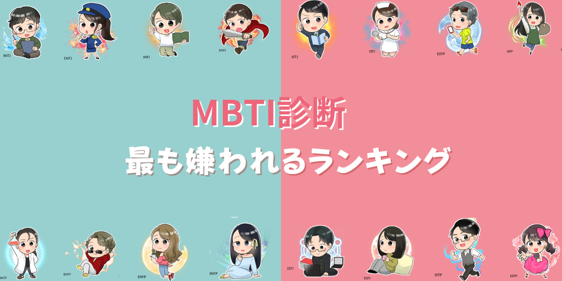 MBTI嫌われるランキング！今すぐできる対処法も解説