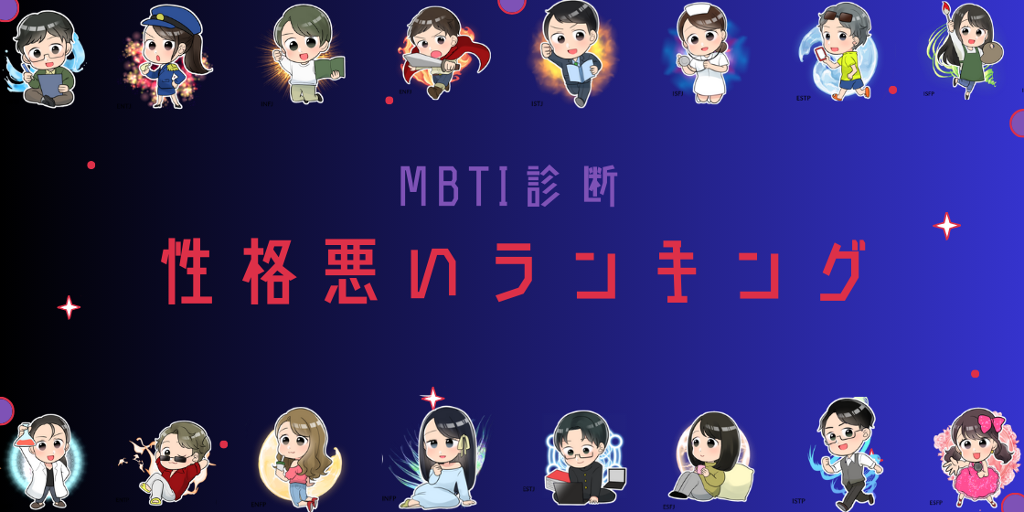 MBTI性格悪いランキング！嫌われないための対処法も解説
