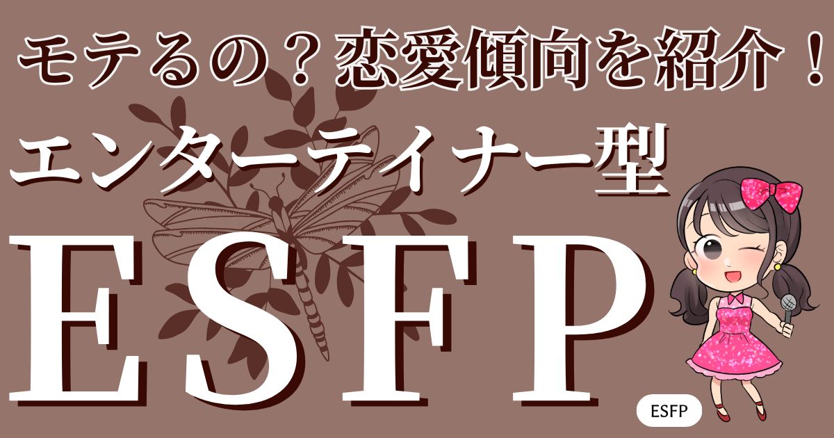 エンターテイナー型ESFPモテるの？恋愛傾向を紹介！アイキャッチ