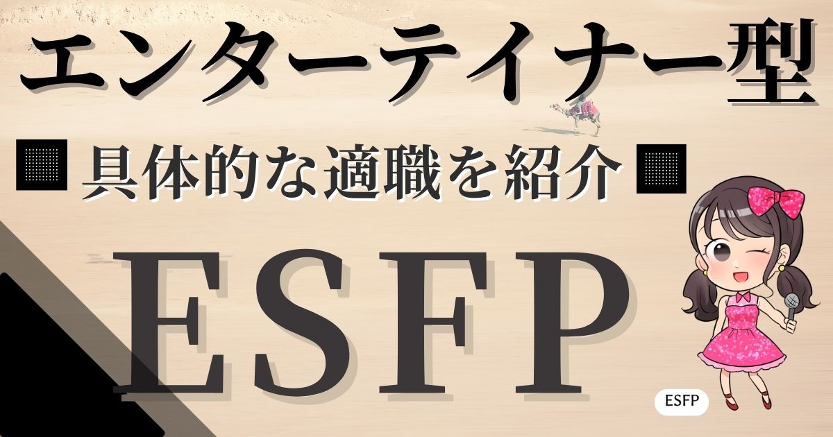 エンターテイナー型ESFPに向いてる仕事は？おすすめの適職11選