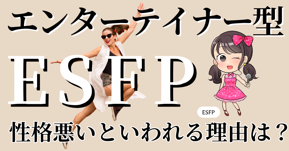 エンターテイナー型ESFPは性格悪いと言われる理由11選