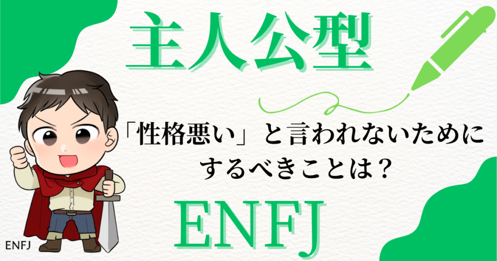 主人公型ENFJが「性格悪い」と言われないためにするべきことは？