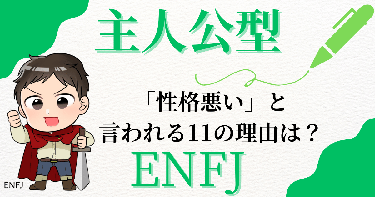 主人公型ENFJ「性格悪い」と言われる11の理由は？