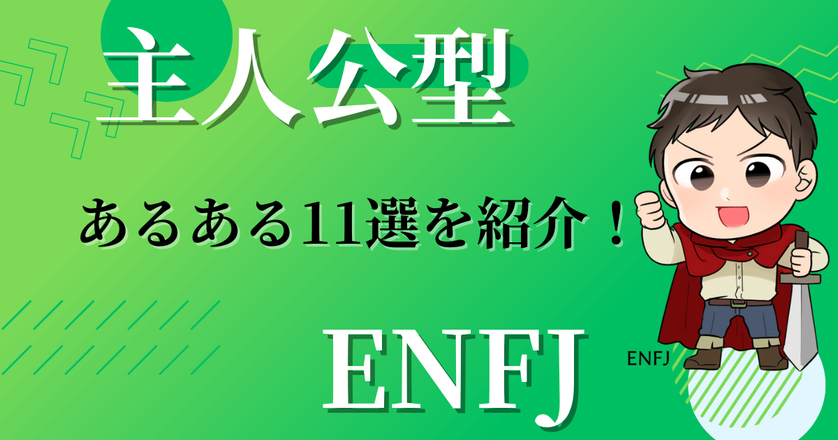 主人公型ENFJあるある11選を紹介！