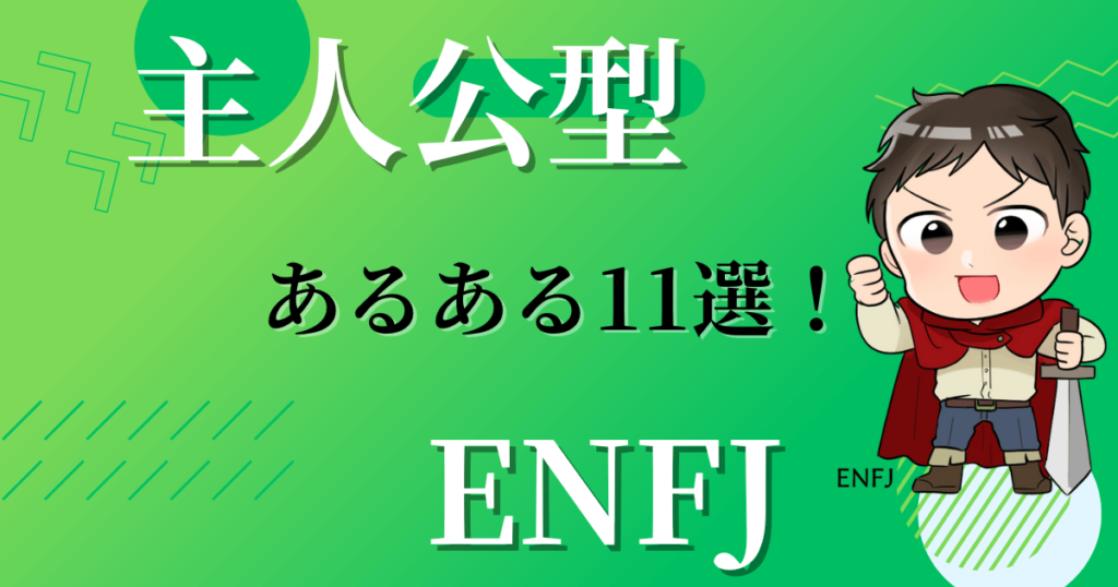 主人公型ENFJのあるある11選！