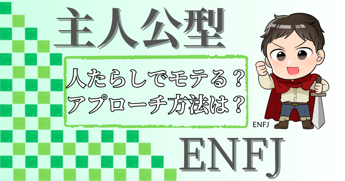 主人公型ENFJ人たらしでモテる？アプローチ方法は？