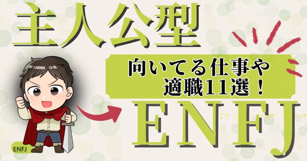 主人公型ENFJが向いてる仕事や適職11選！