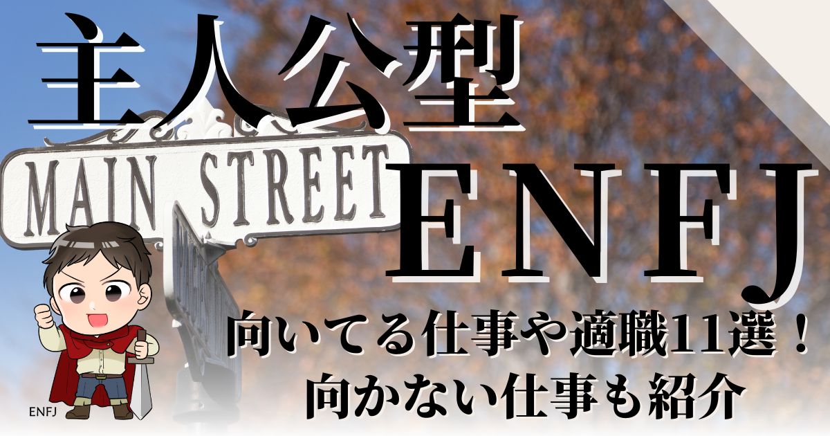 主人公型ENFJ向いてる仕事や適職11選！向かない仕事も紹介