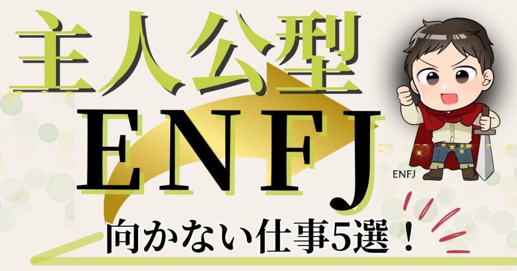 主人公型ENFJに向かない仕事5選！
