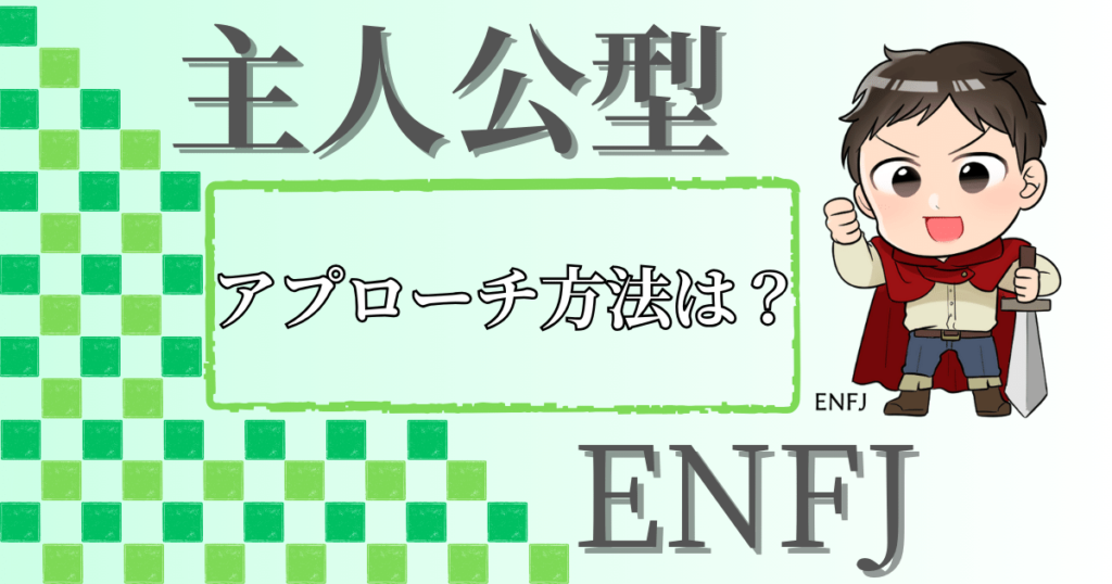 主人公型ENFJへのアプローチ方法は？