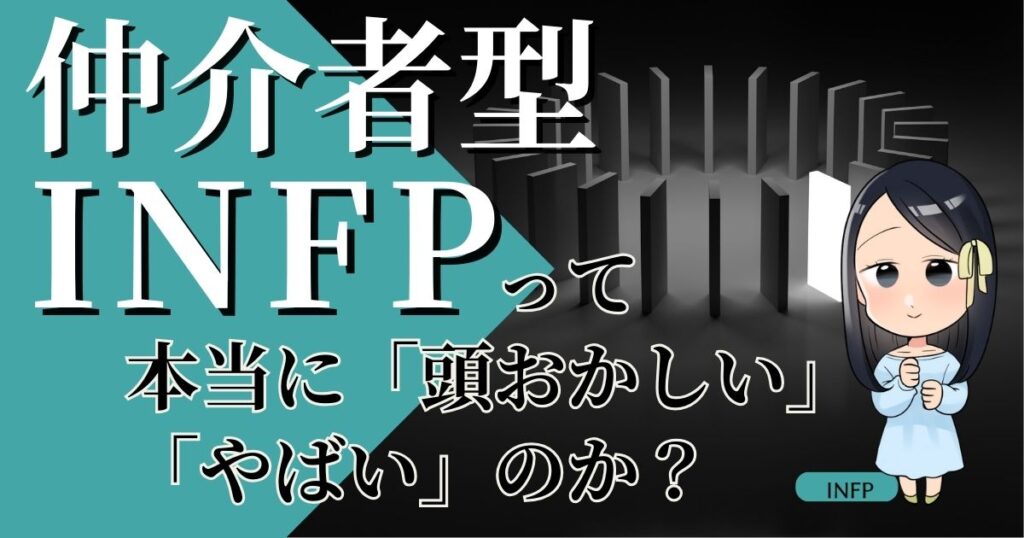 仲介者型INFPは本当に「頭おかしい」「やばい」のか？
