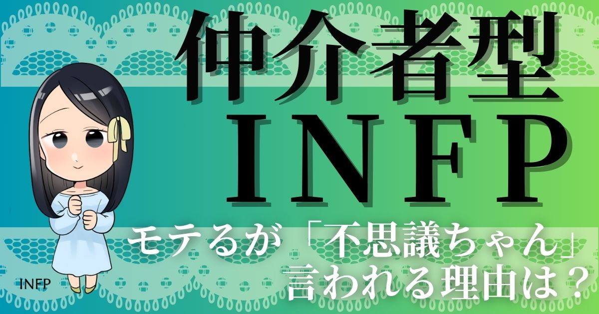 仲介者型INFPモテるが「不思議ちゃん」言われる理由は？