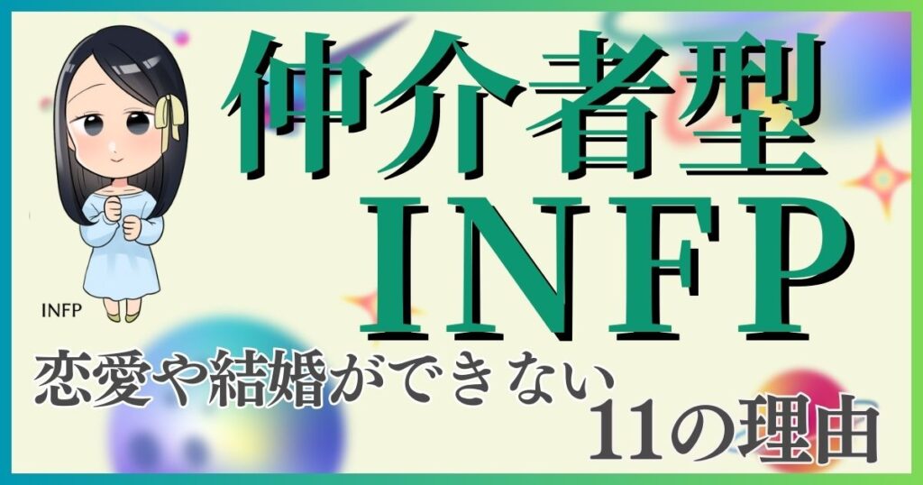 仲介者型INFPは恋愛や結婚ができない11の理由