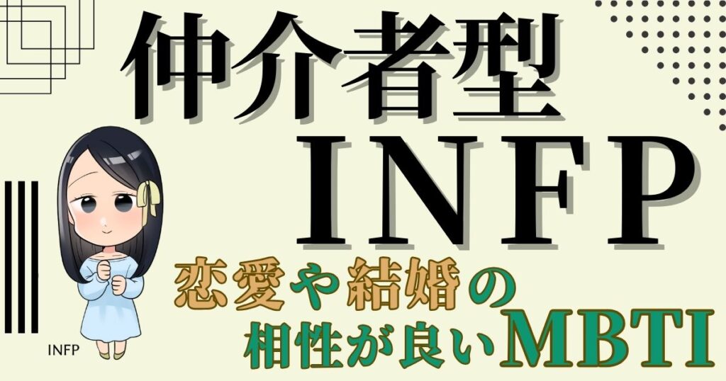 仲介者型INFPと恋愛や結婚の相性が良いMBTI