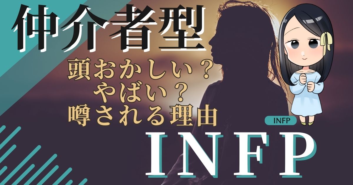 仲介者型INFP頭おかしい？やばい？噂される理由
